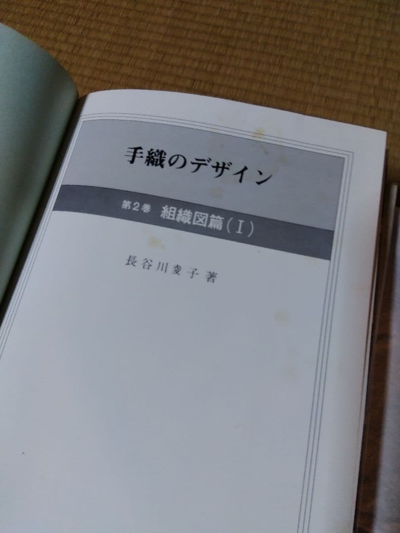 手織のデザイン １．２．４巻／長谷川夌子／源流社