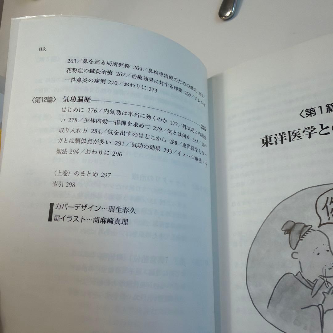 東洋医学見聞録 上巻　中巻　鍼　お灸　腰痛　肩凝り　鞭打ち　頭痛　遠隔療法　逆子