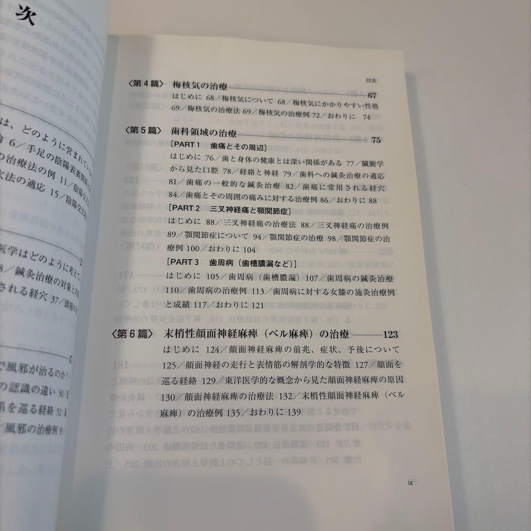 東洋医学見聞録 上巻　中巻　鍼　お灸　腰痛　肩凝り　鞭打ち　頭痛　遠隔療法　逆子