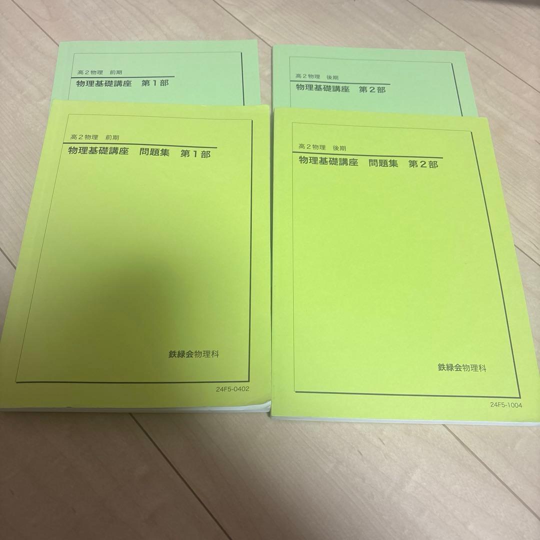 鉄緑会 高2物理 物理基礎講座 第1部＆第2部
