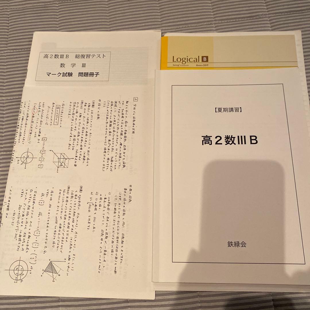 鉄緑会　夏期講習　高2数学III B 鶴田先生