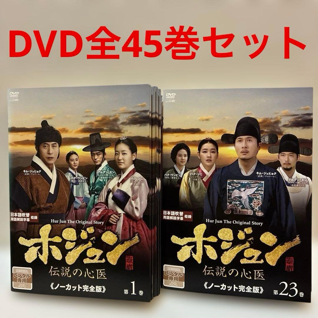 韓国ドラマ　ホジュン　伝説の心医　ノーカット完全版　DVD 全45巻セット