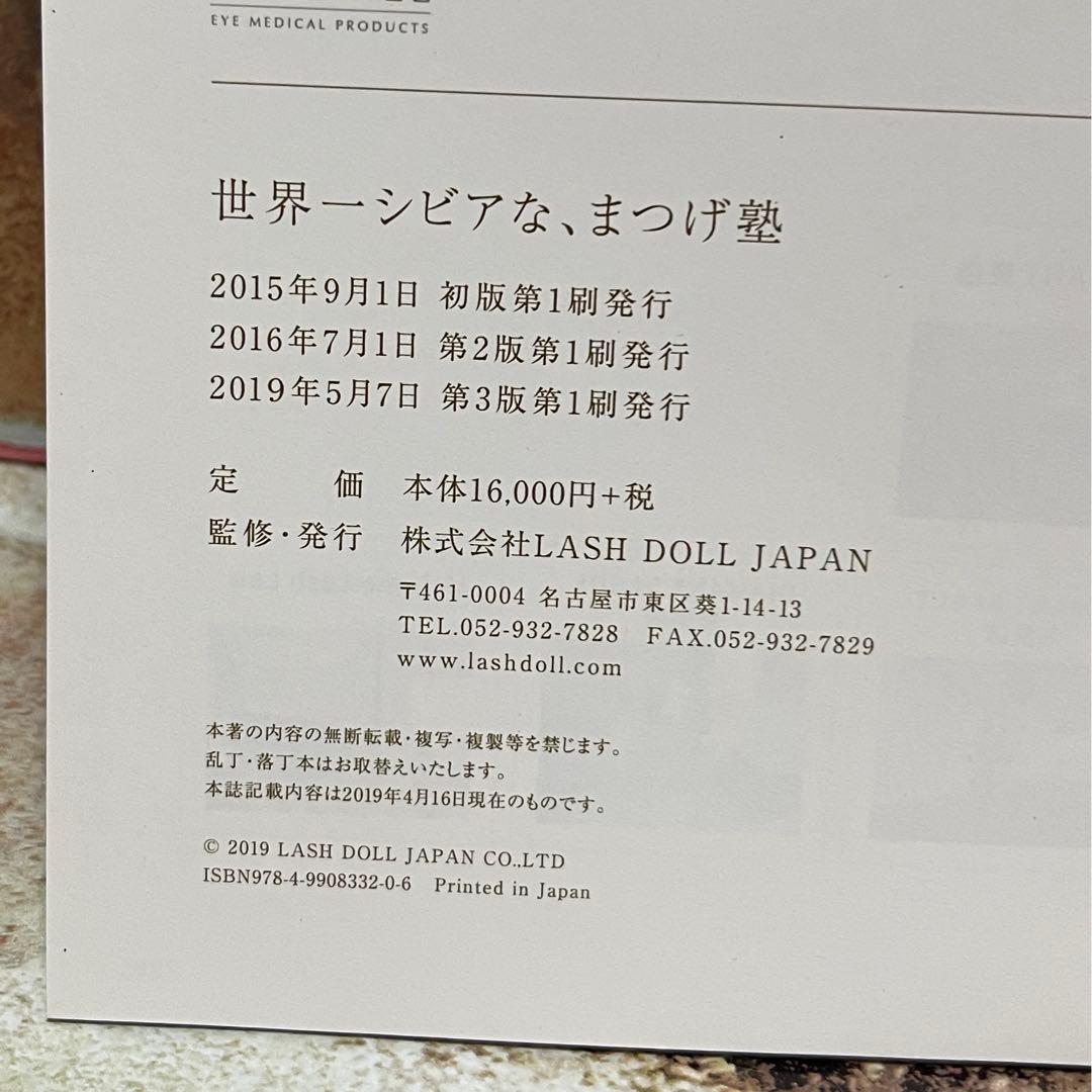 ミスアイドール 石原瞳 世界一シビアな、まつげ塾