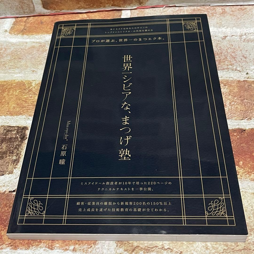 ミスアイドール 石原瞳 世界一シビアな、まつげ塾