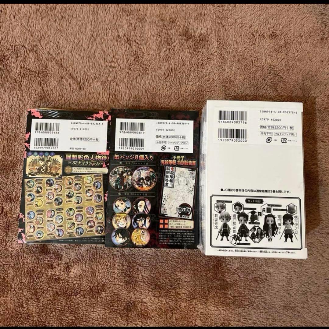 鬼滅の刃　21巻　22巻　23巻　特装版　同梱版　セット