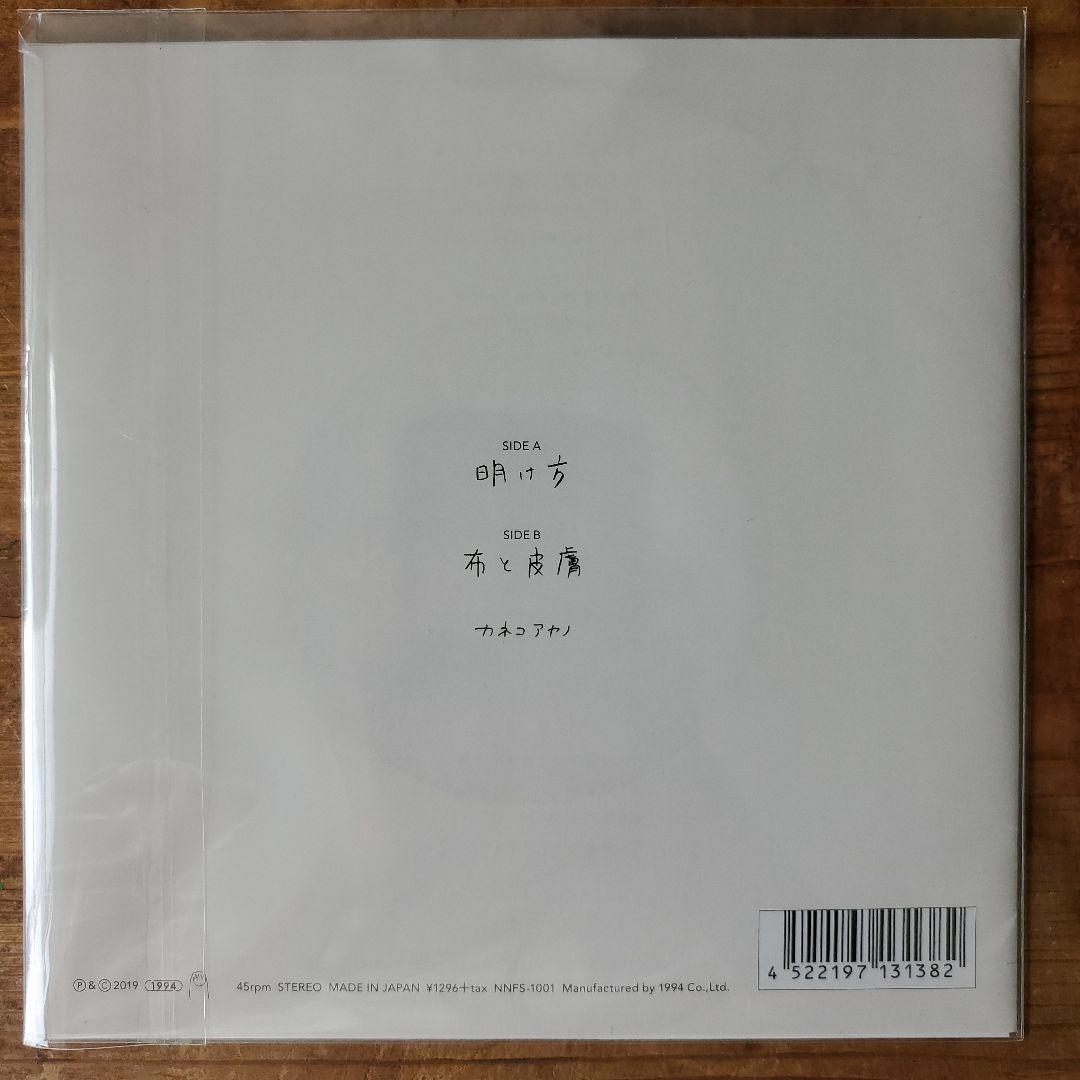 明け方/布と皮膚　カネコアヤノ　7インチ