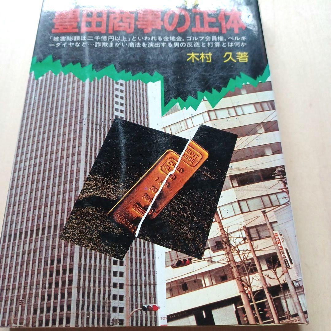 豊田商事の正体　木村久　啓明書房