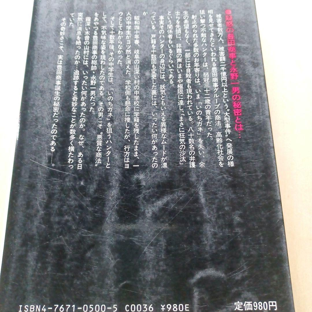 豊田商事の正体　木村久　啓明書房