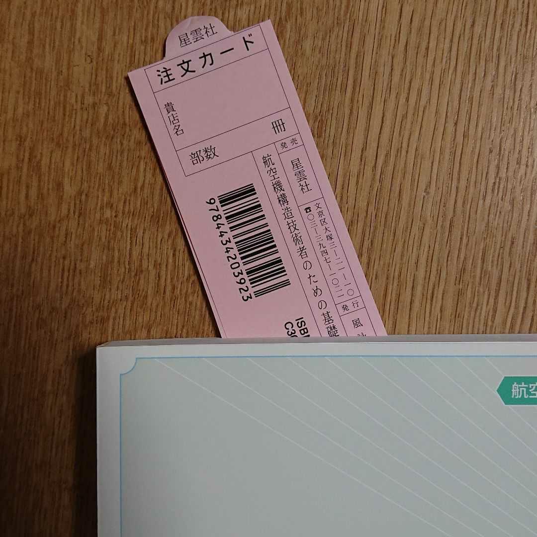 【新品未使用】航空機構造技術者のための基礎講座