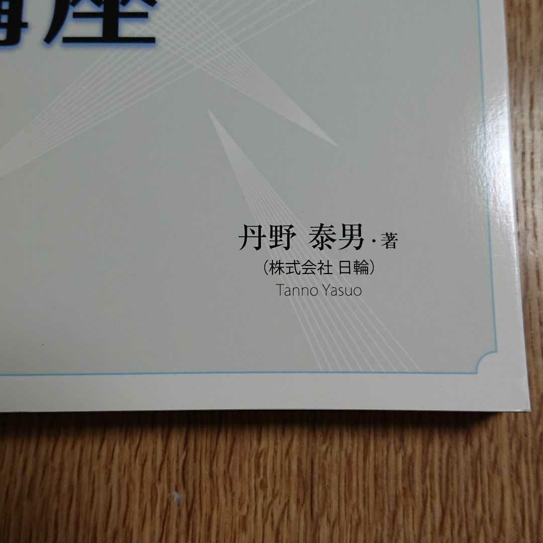 【新品未使用】航空機構造技術者のための基礎講座