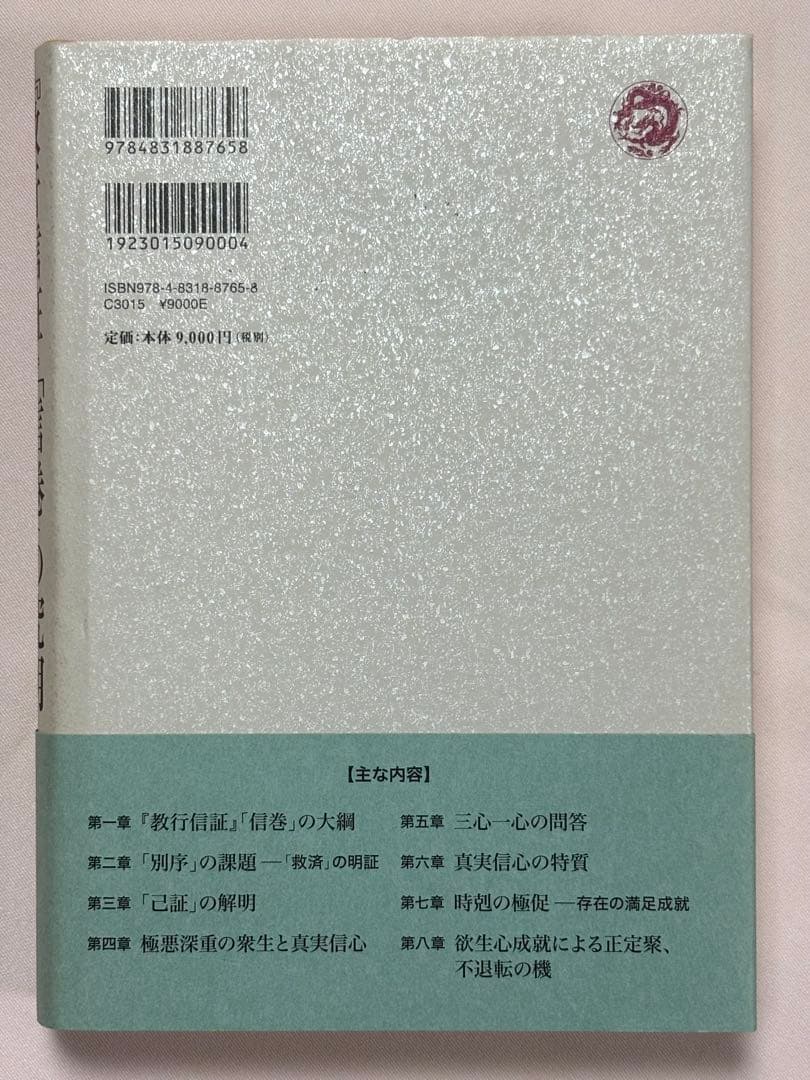 『教行信証』「信巻」の究明　如来回向の欲生心 本多弘之／著