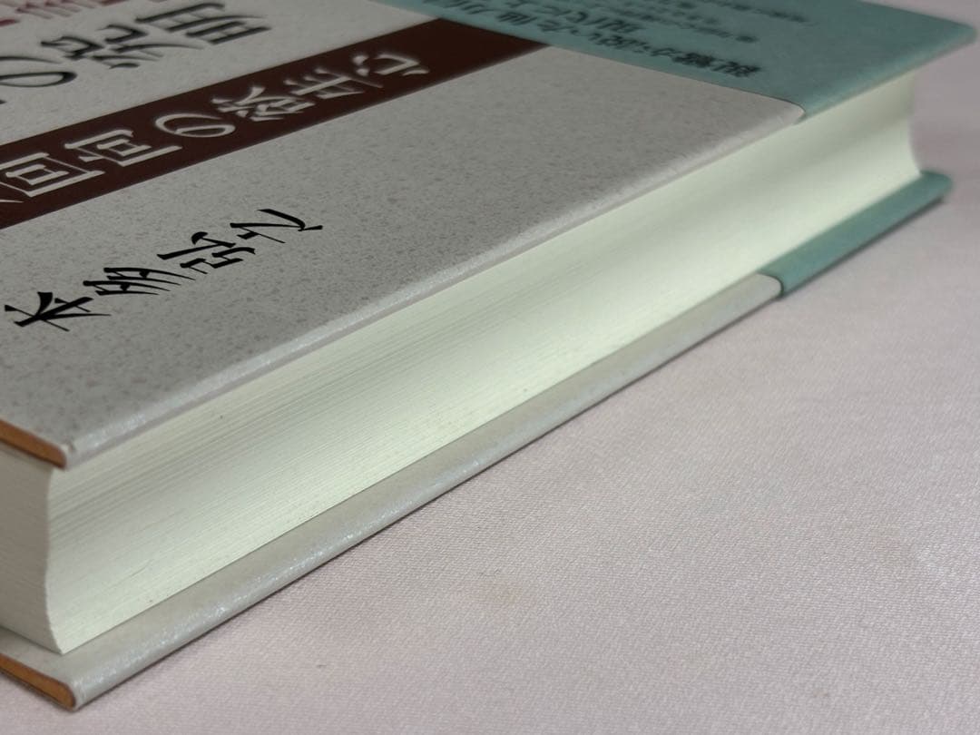『教行信証』「信巻」の究明　如来回向の欲生心 本多弘之／著