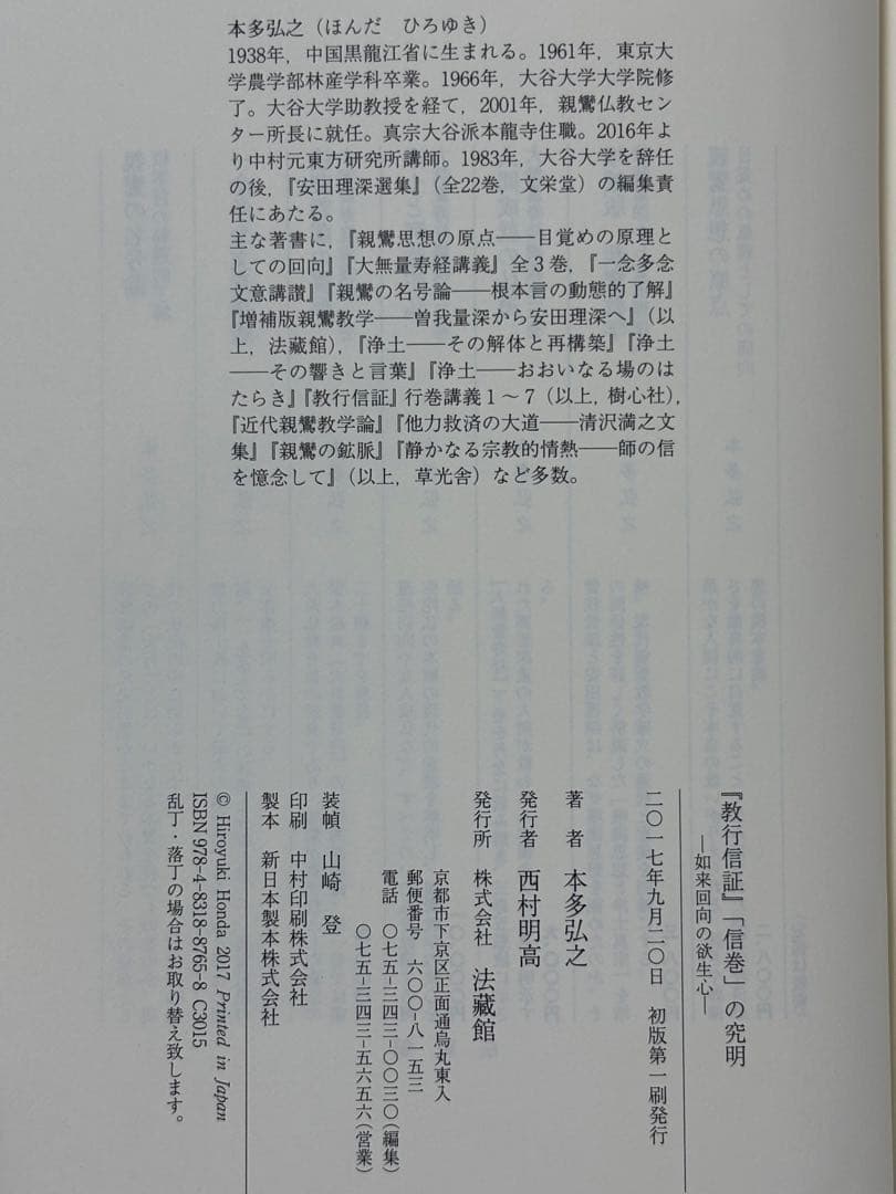 『教行信証』「信巻」の究明　如来回向の欲生心 本多弘之／著