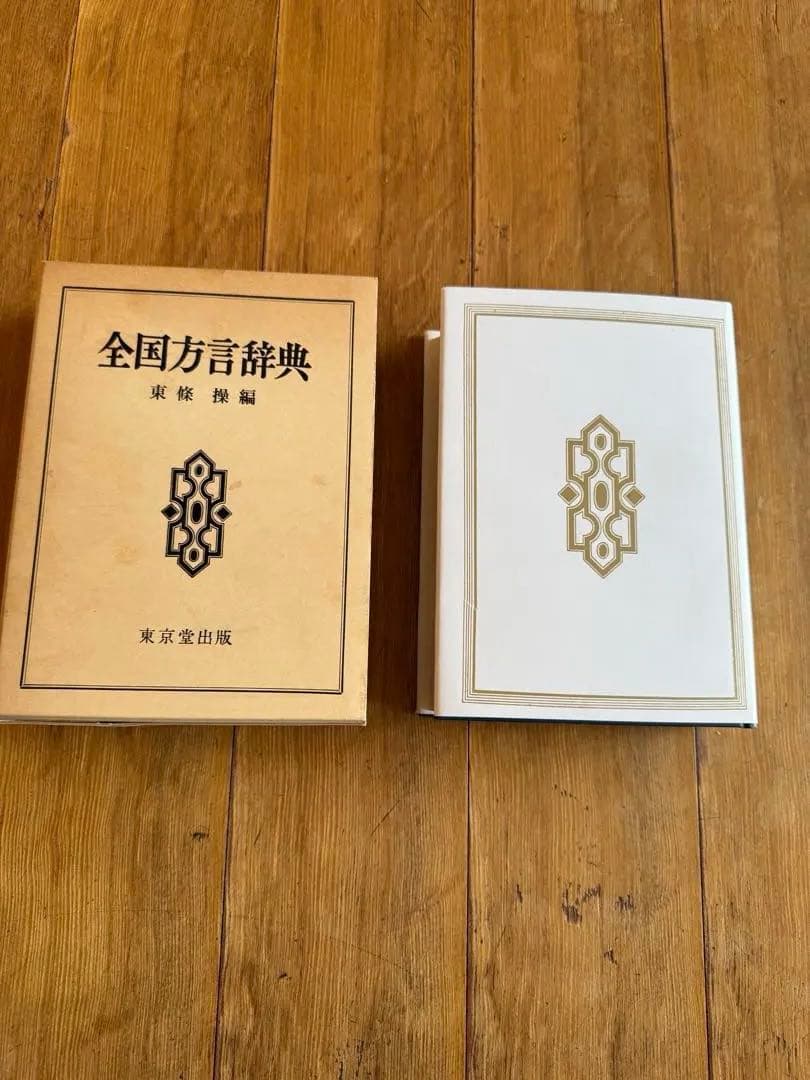 全国方言辞典 東條操編 東京堂出版