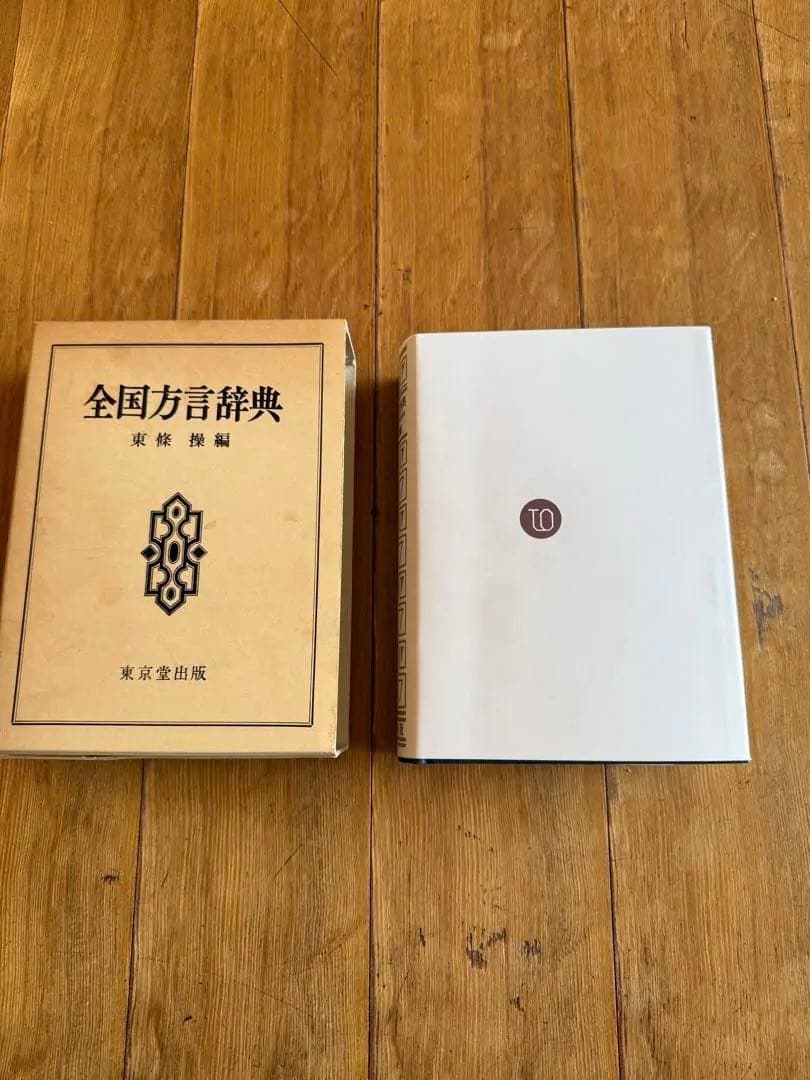全国方言辞典 東條操編 東京堂出版