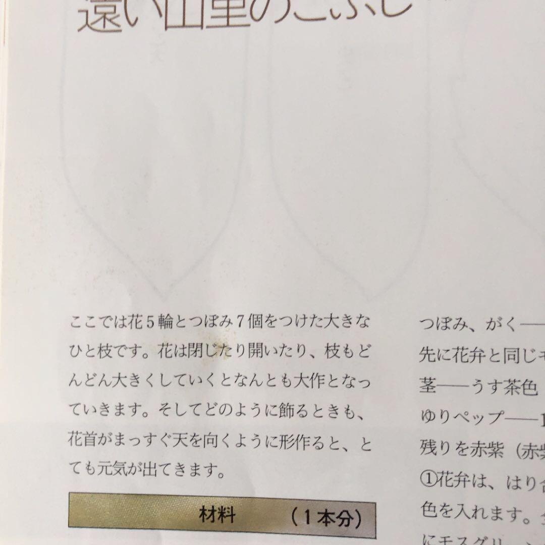 山上るい　山の花　山の実　アートフラワー　ドライフラワー　絶版　文化出版曲