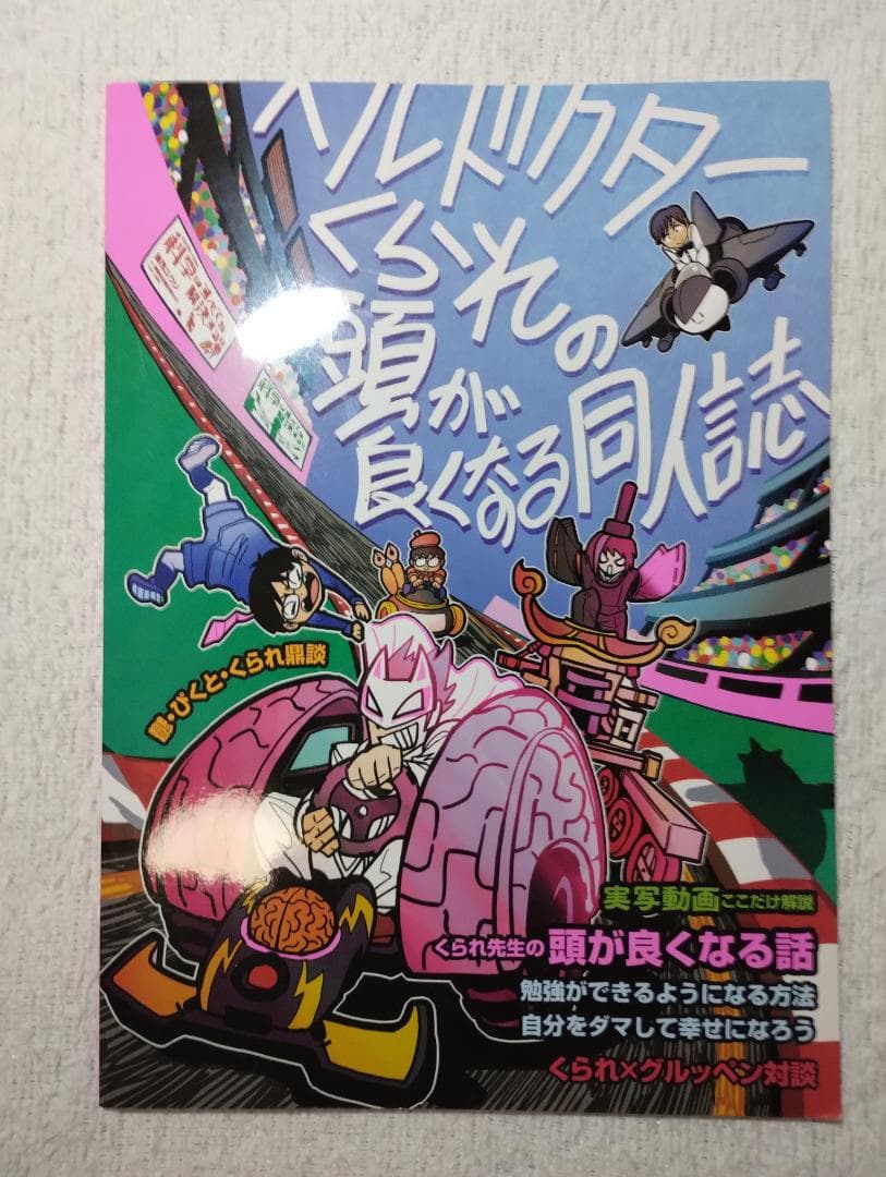 我々マガジン 9冊セット くられ本 ヘルドクター 我々だ 同人誌 まとめ売り