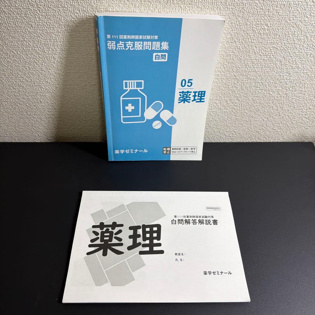第111回 薬剤師国家試験対策セット 青本・青問・白問 まとめ売り
