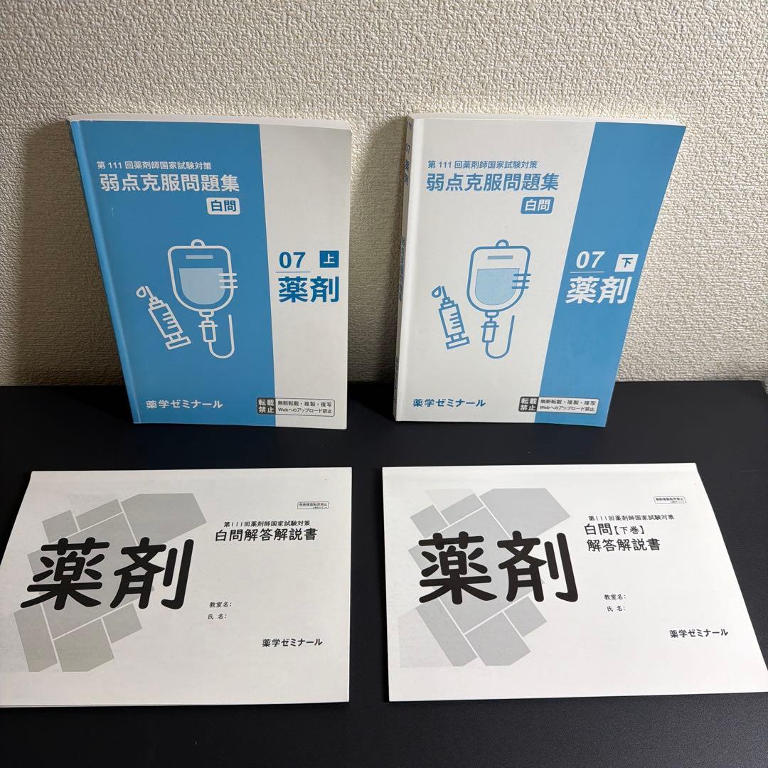 第111回 薬剤師国家試験対策セット 青本・青問・白問 まとめ売り