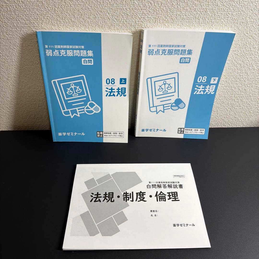 第111回 薬剤師国家試験対策セット 青本・青問・白問 まとめ売り