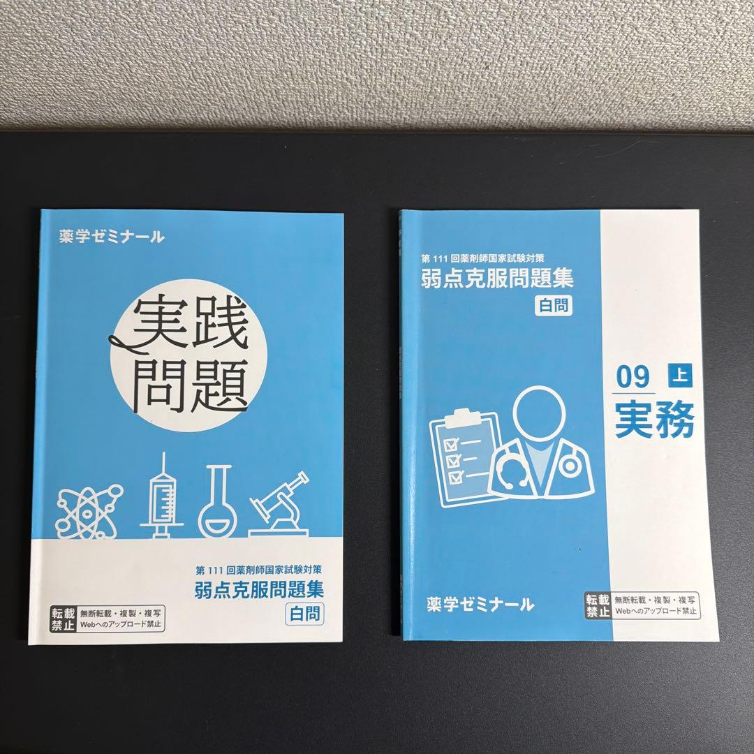 第111回 薬剤師国家試験対策セット 青本・青問・白問 まとめ売り