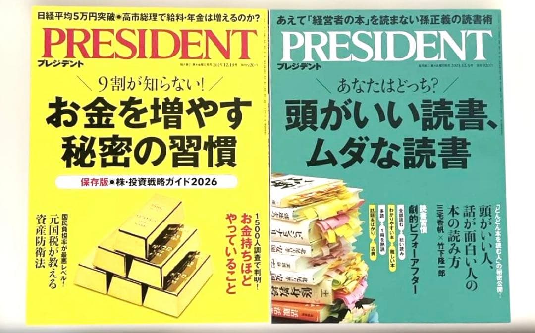 ビジネス誌　PRESIDENT（プレジデント） 2025年発行　24冊セット
