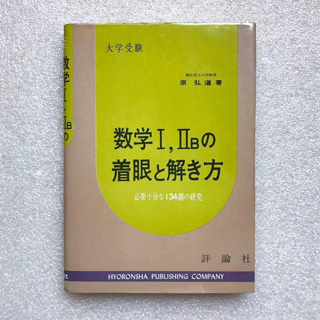 【不定期値下げ中】【幻の数学参考書】数学Ⅰ，ⅡBの着眼と解き方　原弘道　評論社