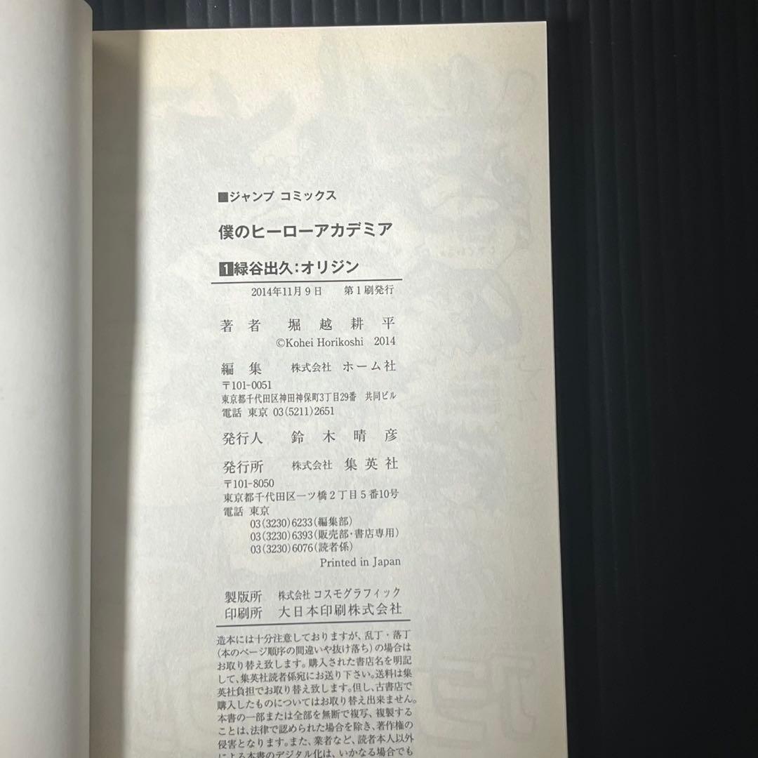 僕のヒーローアカデミア 1巻 初版 帯付き