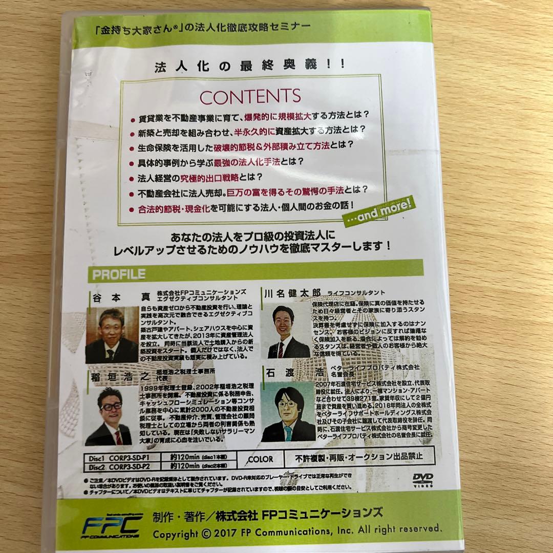 「金持ち大家さん」の法人化徹底攻略セミナー3編セット