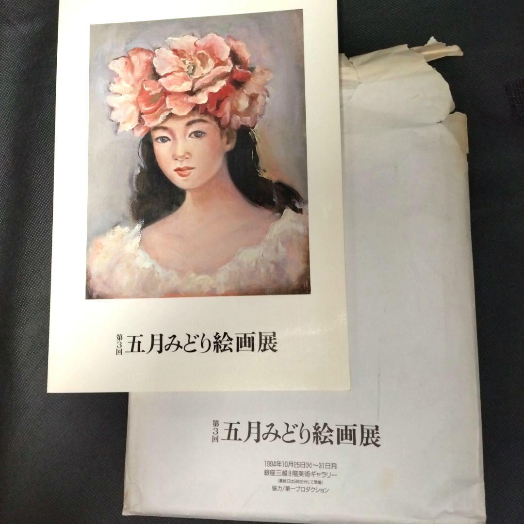 五月みどり絵画展 1994