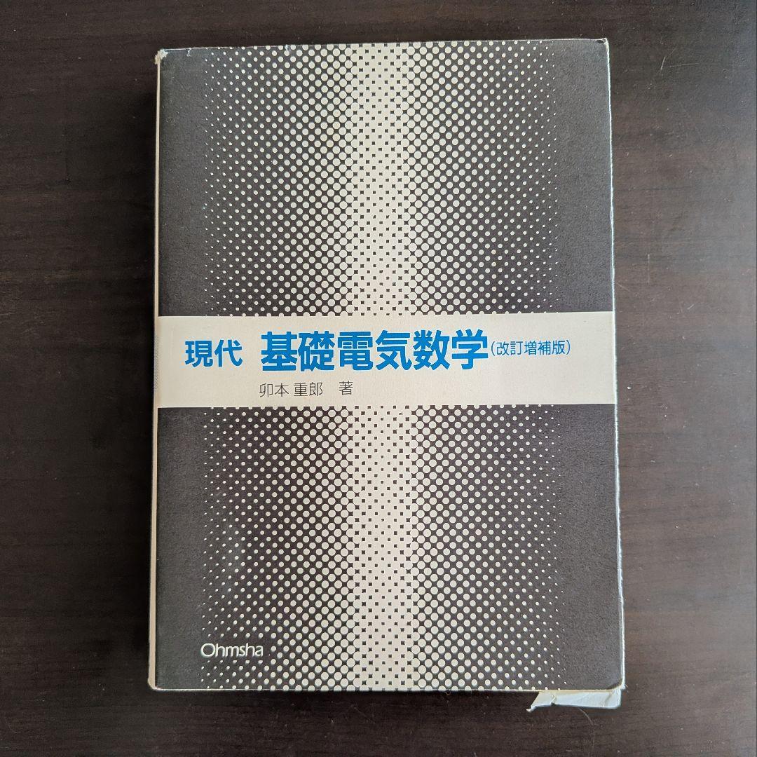 名城大学 理工学部 電気電子工学 テキスト 21冊 まとめ売り(バラ売り可)