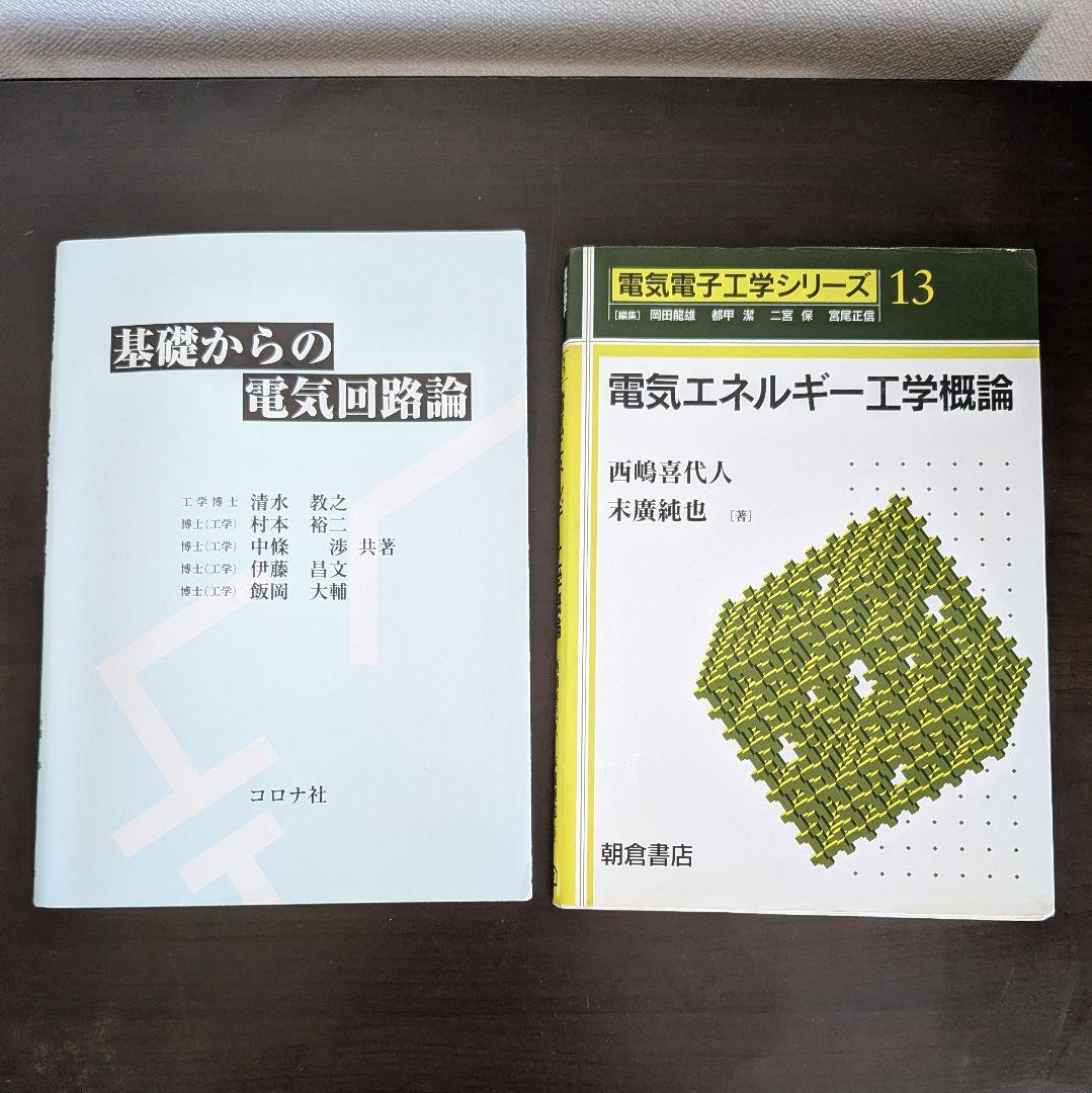 名城大学 理工学部 電気電子工学 テキスト 21冊 まとめ売り(バラ売り可)
