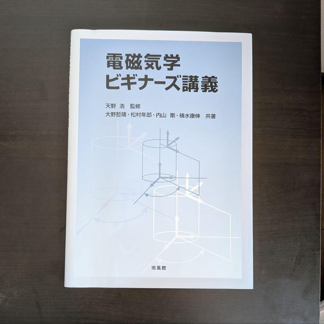 名城大学 理工学部 電気電子工学 テキスト 21冊 まとめ売り(バラ売り可)