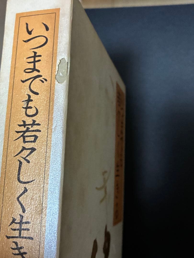 いつまでも若々しく生きる　中村天風　天風哲学　哲学