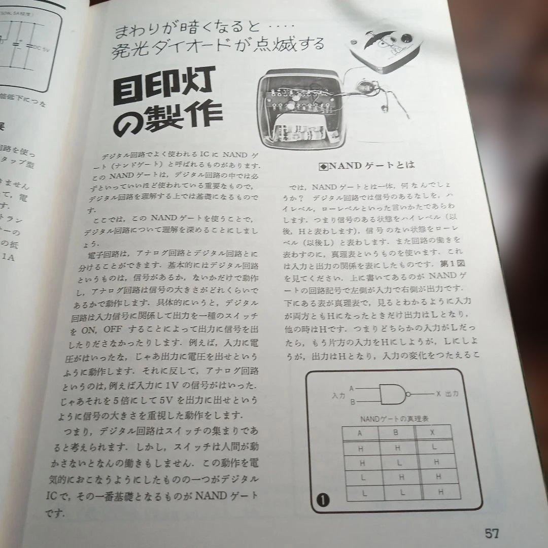 初歩のデジタルIC製作教室