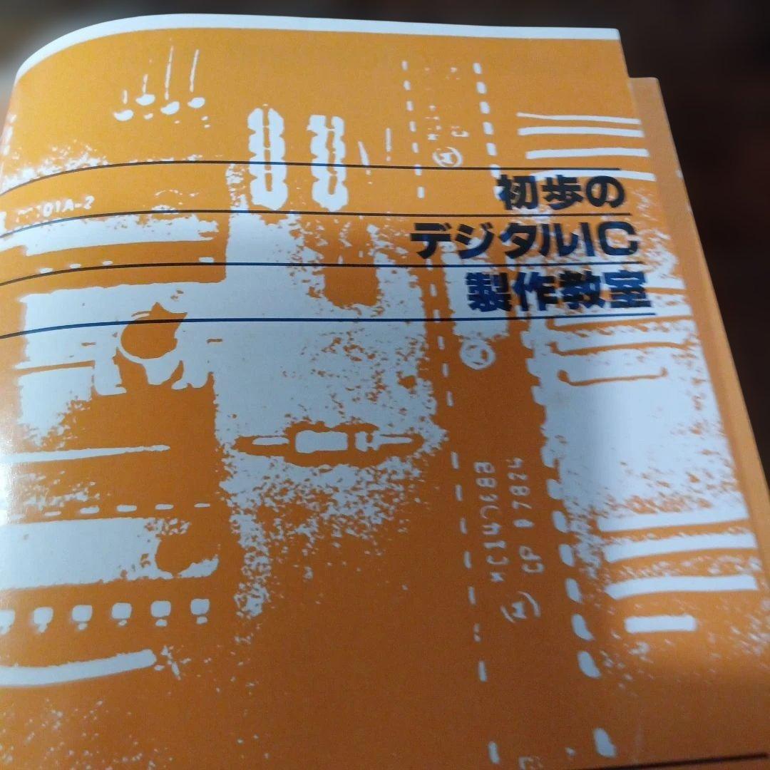 初歩のデジタルIC製作教室