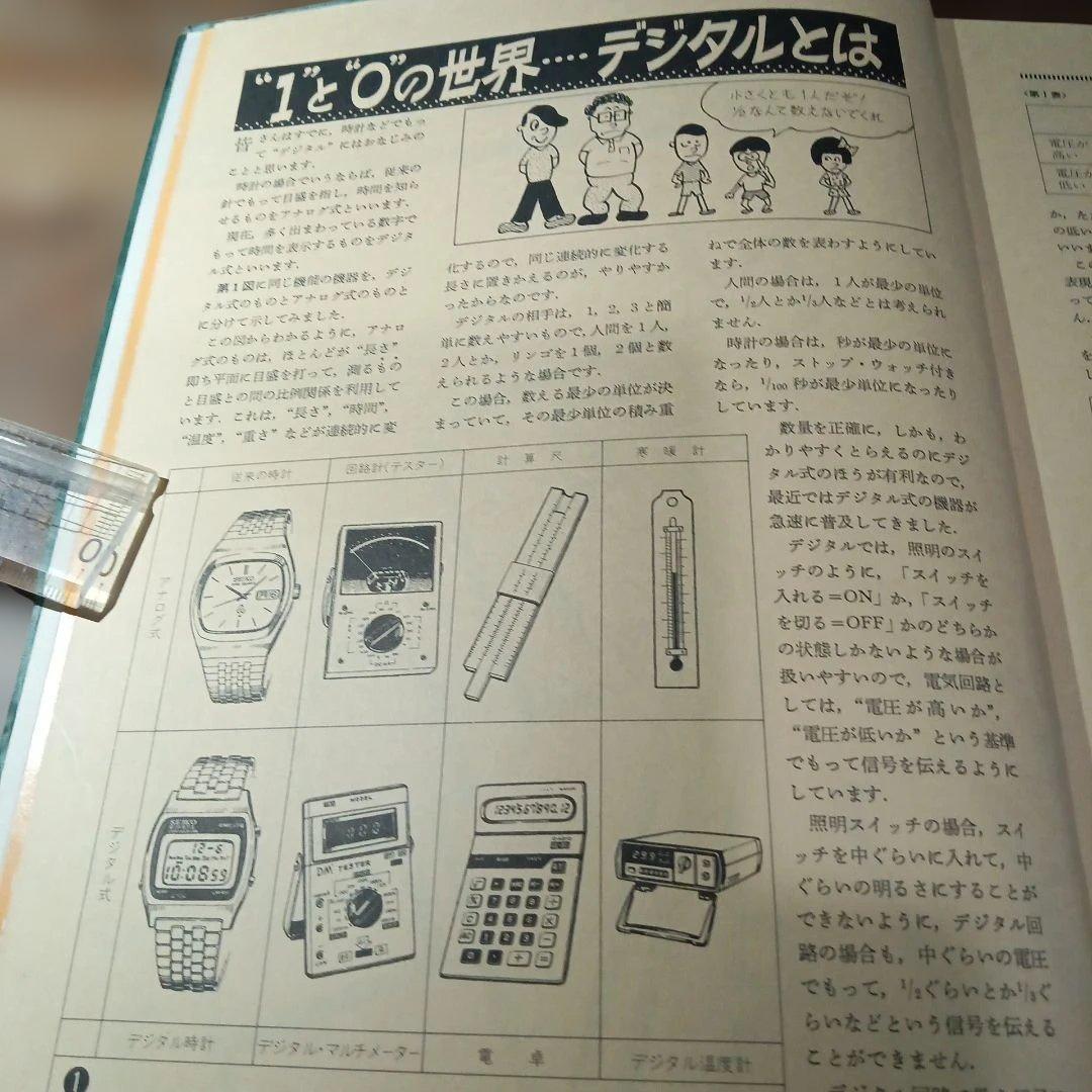 初歩のデジタルIC製作教室