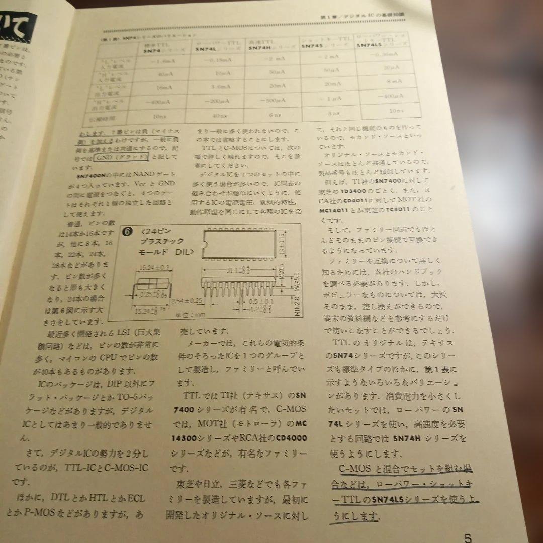 初歩のデジタルIC製作教室