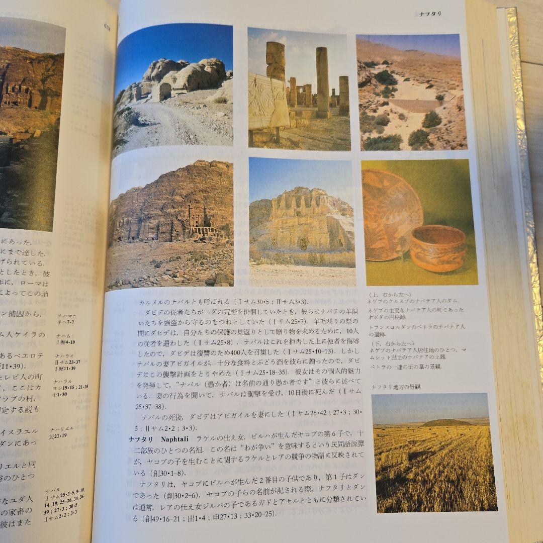 聖書大辞典　カラー版　Bible