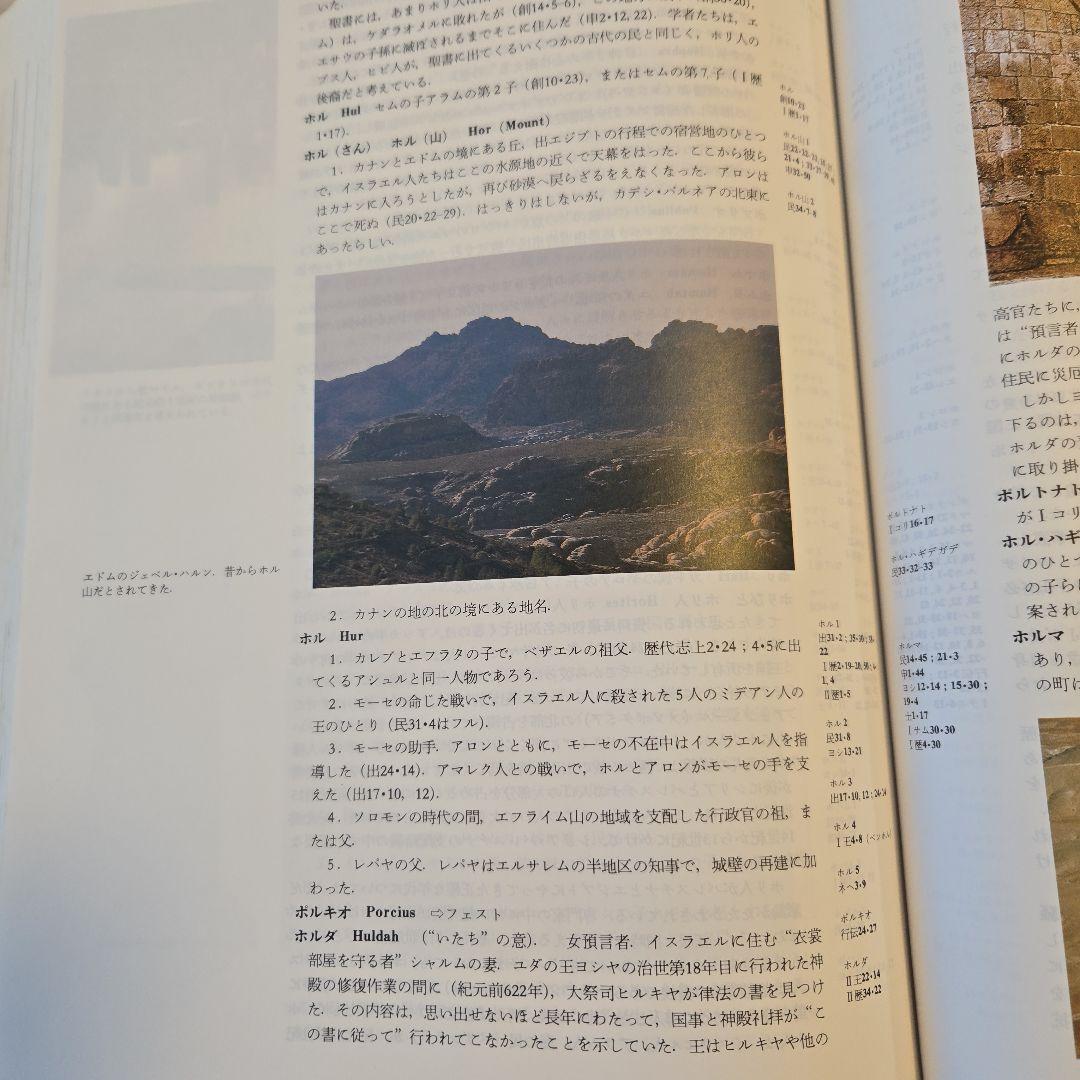 聖書大辞典　カラー版　Bible