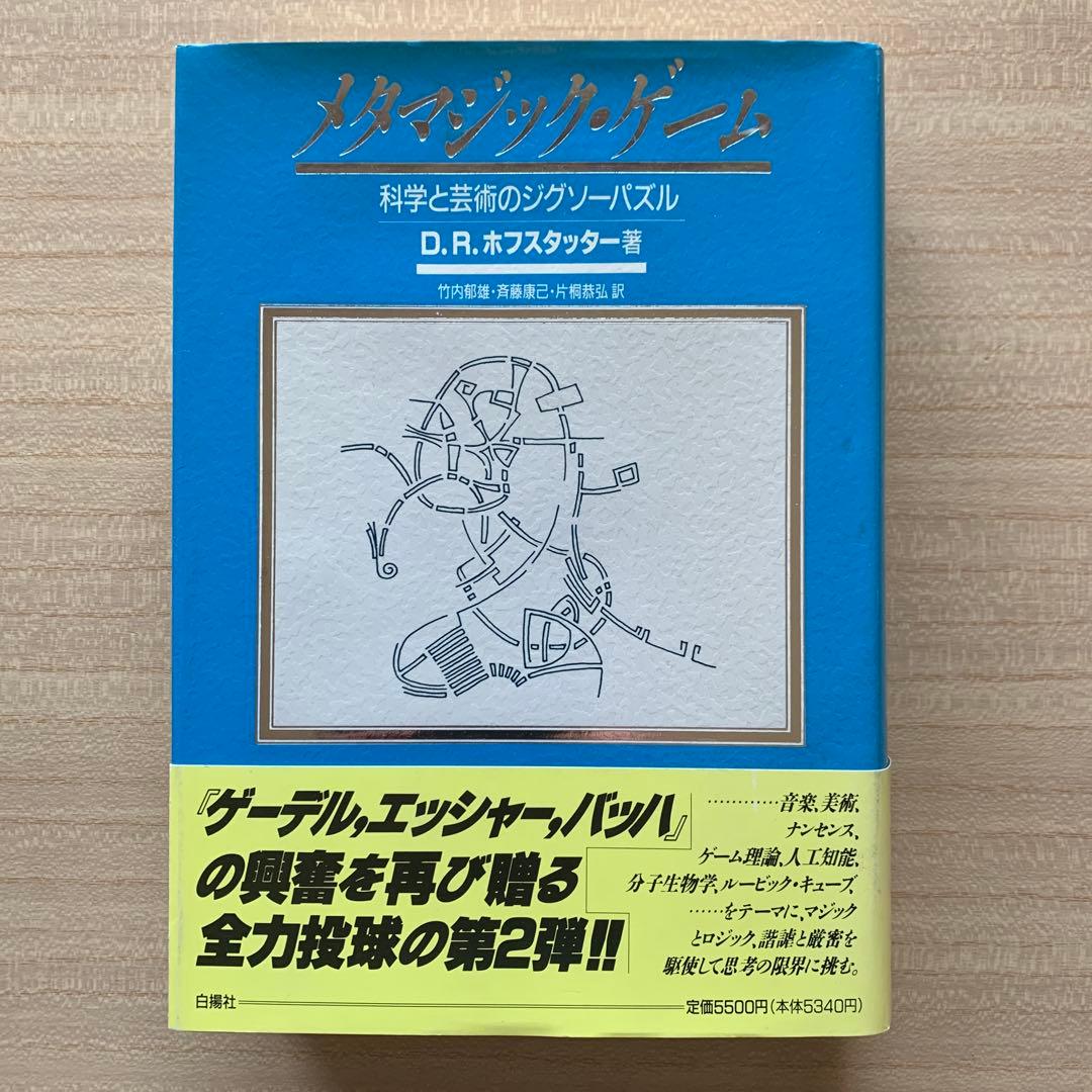 ゲーデル,エッシャー,バッハあるいは不思議の環＋メタマジック・ゲーム ２冊セット