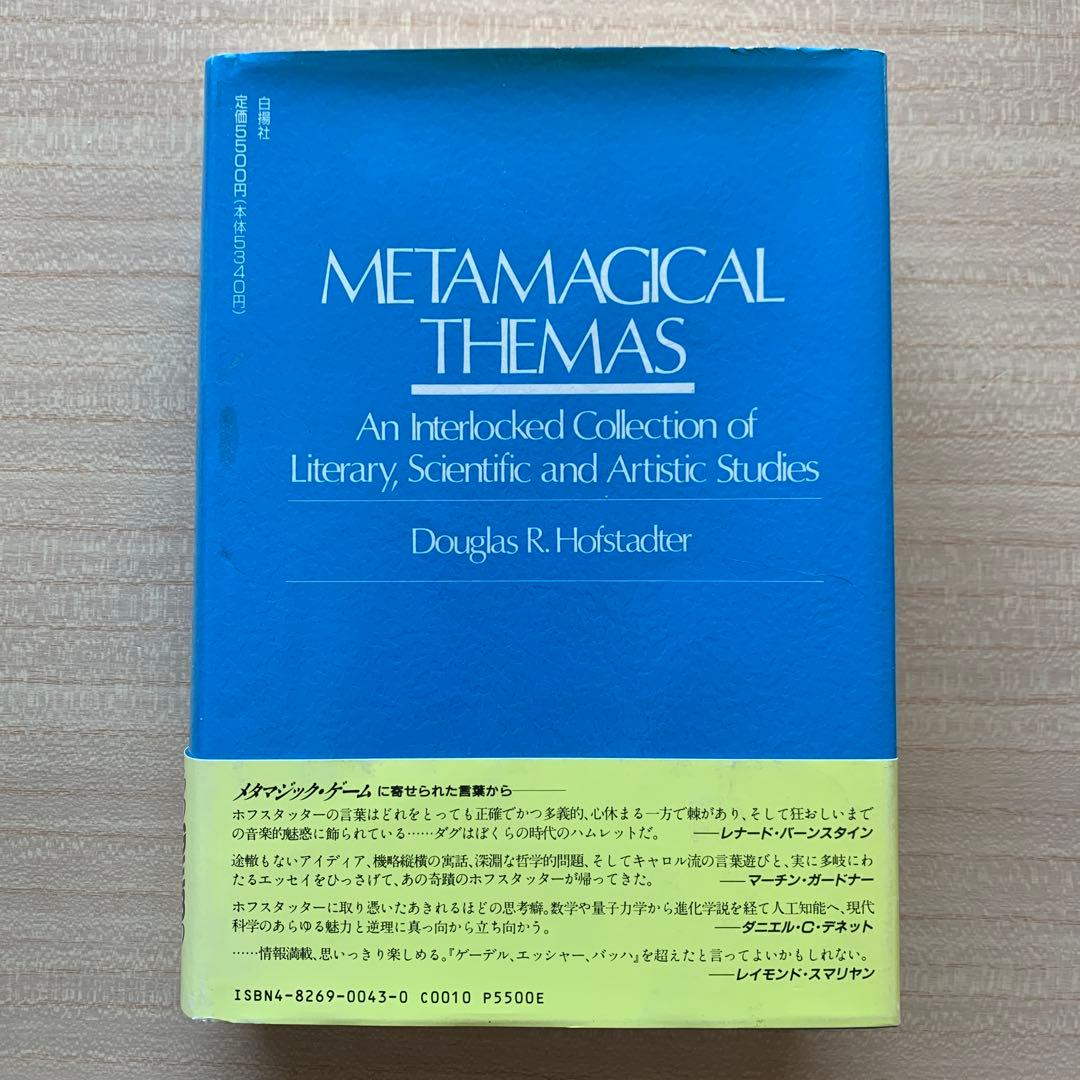 ゲーデル,エッシャー,バッハあるいは不思議の環＋メタマジック・ゲーム ２冊セット