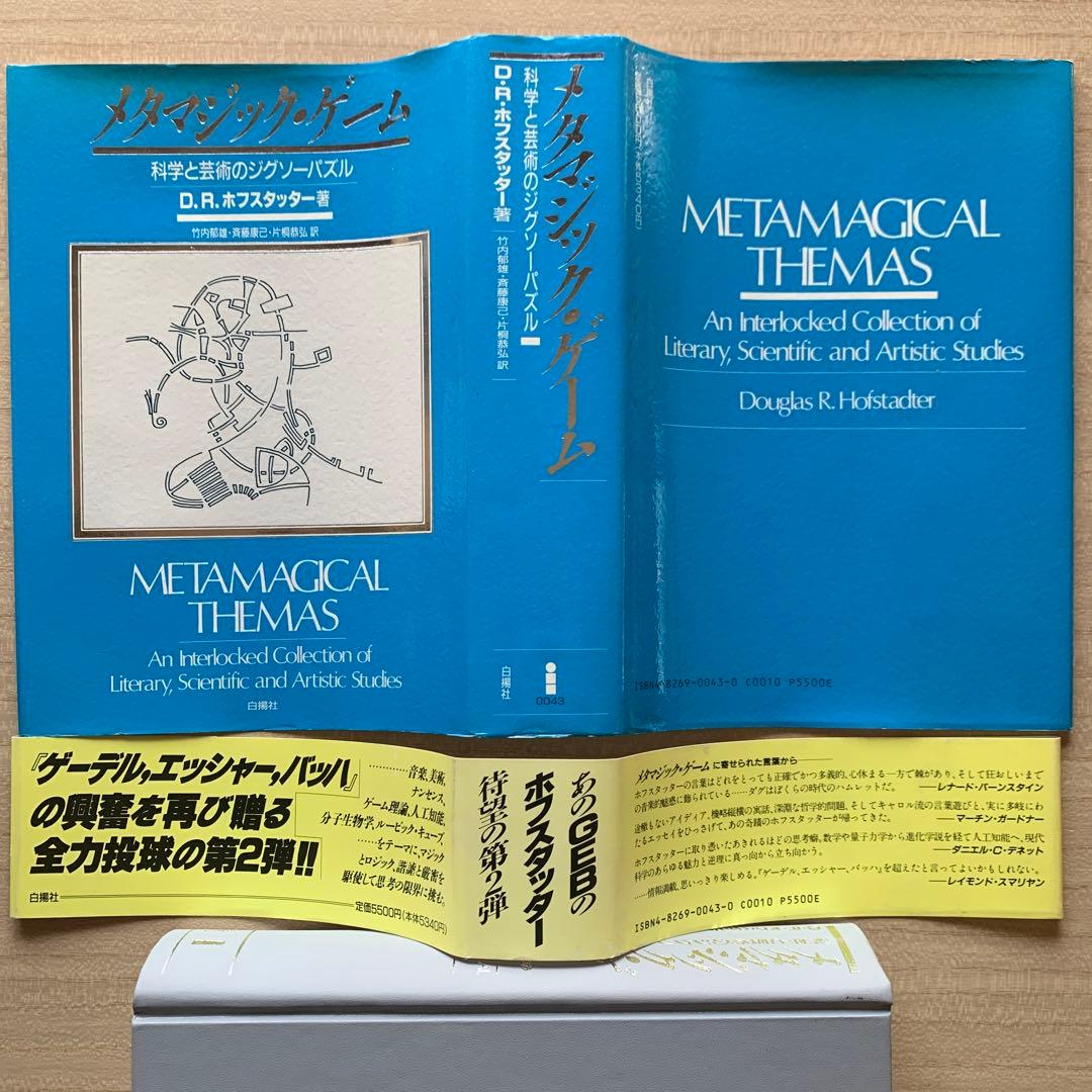 ゲーデル,エッシャー,バッハあるいは不思議の環＋メタマジック・ゲーム ２冊セット
