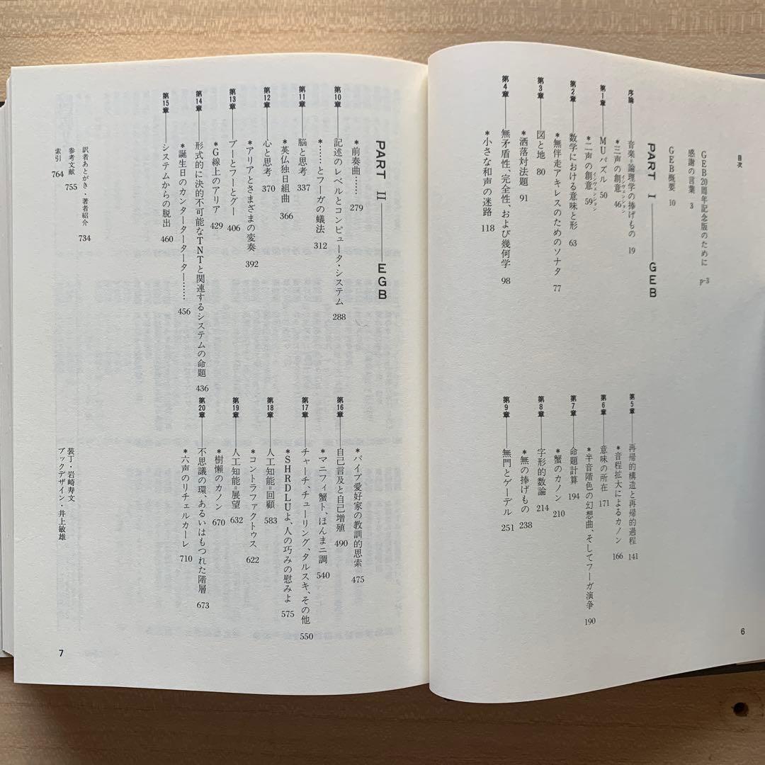 ゲーデル,エッシャー,バッハあるいは不思議の環＋メタマジック・ゲーム ２冊セット