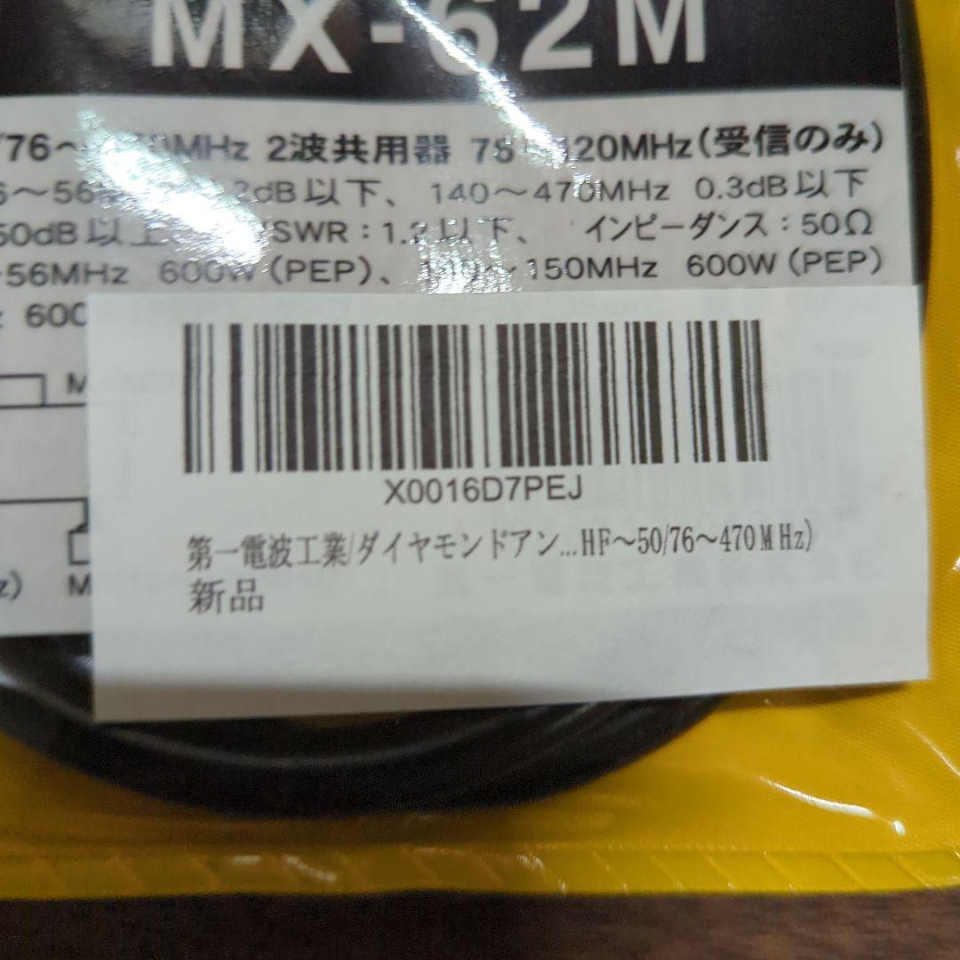 新品第一電波工業ダイヤモンドアンテナ MX62M HF〜50/76〜470MHz