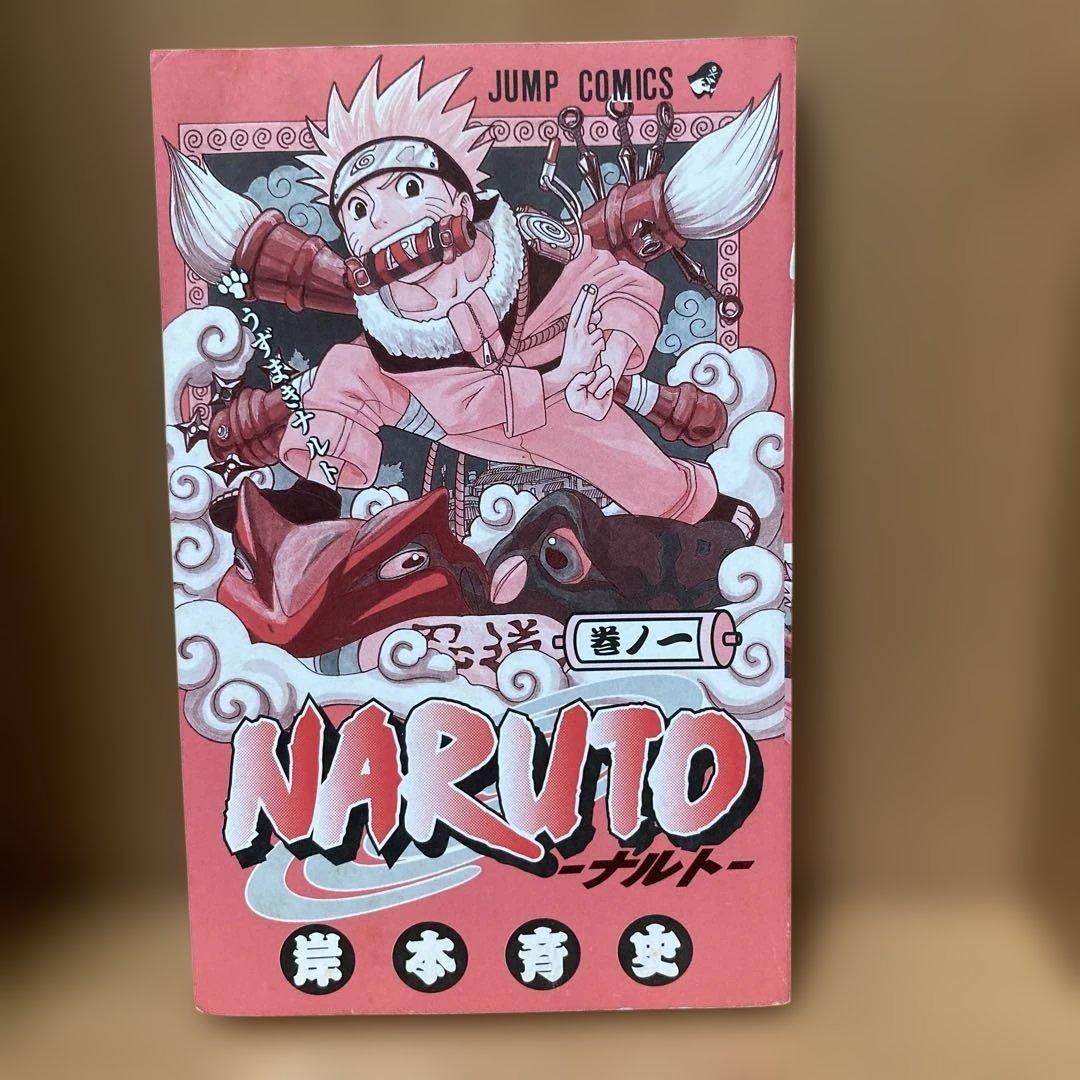 NARUTO ナルト 第1巻　第1刷　初版