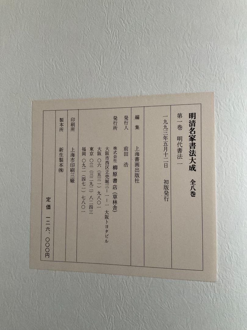 だ*ち様 明清名家書法大成　全8巻　柳原書店発行（草林舎）