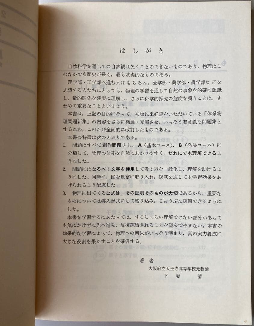 1981年刊 新体系物理I・II 問題集 教学社編集部編