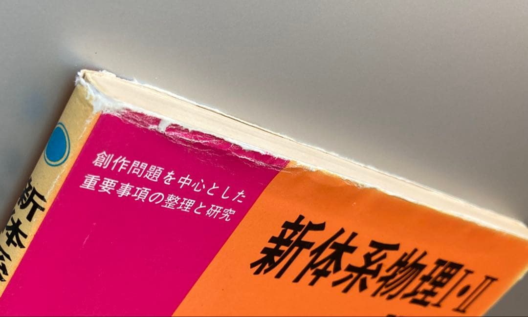 1981年刊 新体系物理I・II 問題集 教学社編集部編