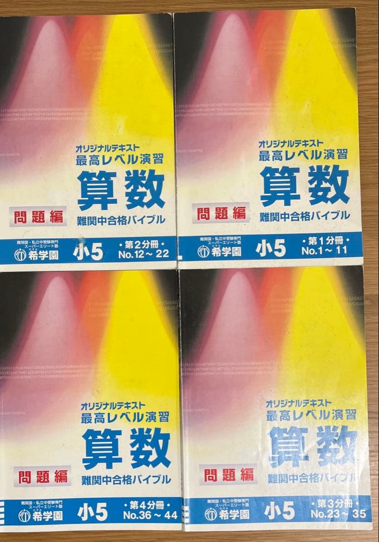 希学園最高レベル演習算数小5